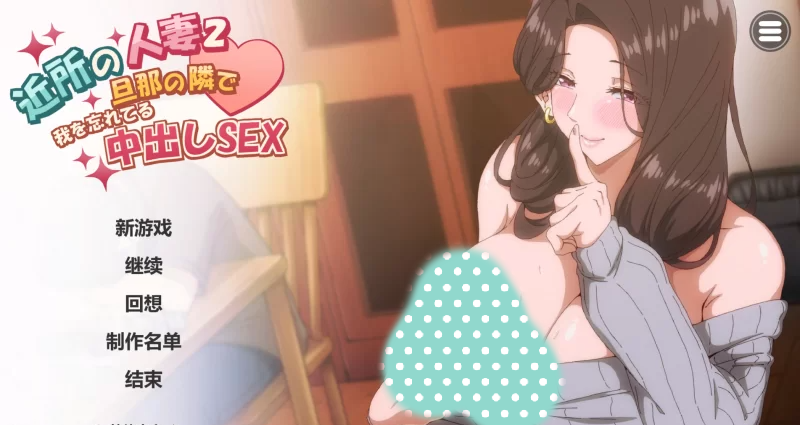 邻家妻子2-在丈夫身边沉迷于中出性爱-官中无码