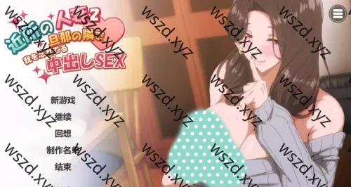 邻家妻子2-在丈夫身边沉迷于中出性爱-官中无码