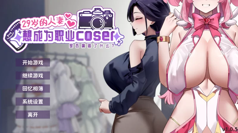 29岁的人妻想成为职业coser是否搞错了什么?